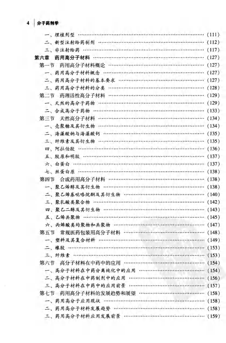 分子药剂学（陈玉祥）.pdf 第4页
