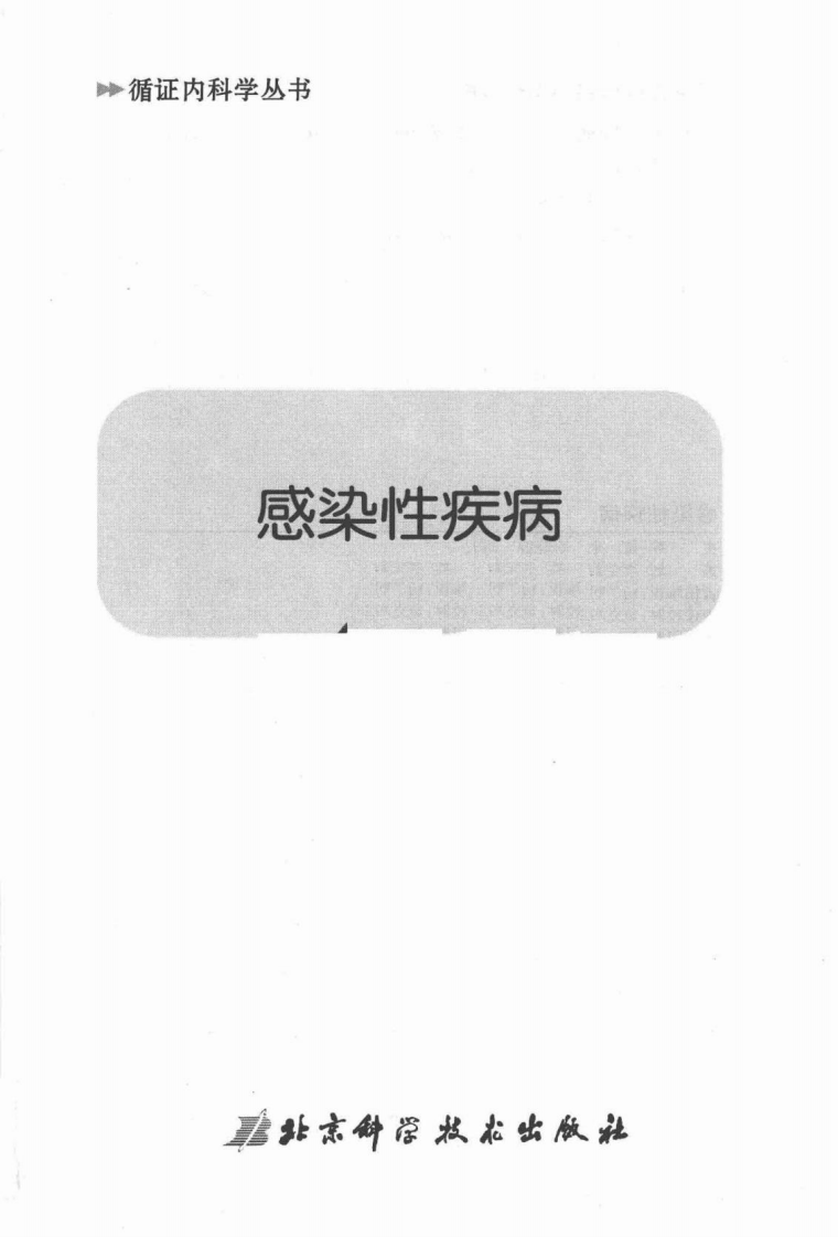 感染性疾病（扫描版）.pdf 第3页