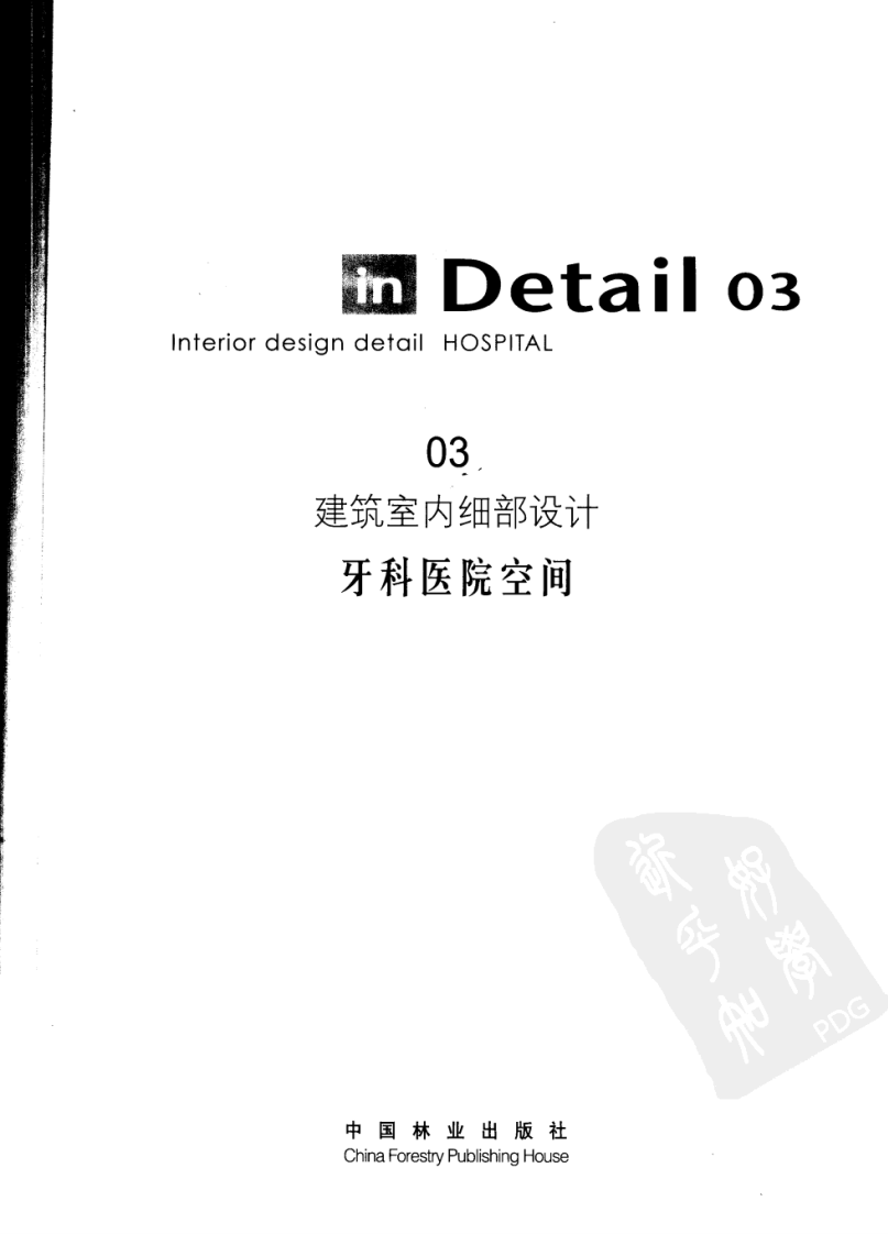 建筑室内细部设计 牙科医院空间.pdf 第3页