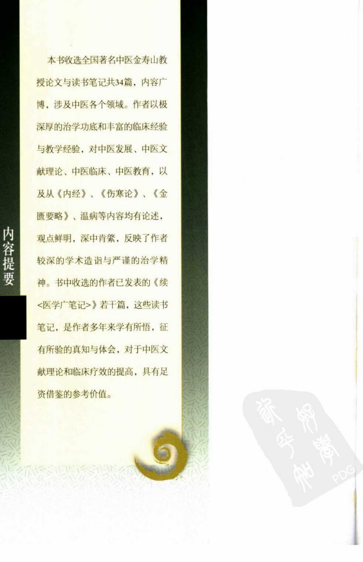 金寿山医论选集（高清版）.pdf 第5页