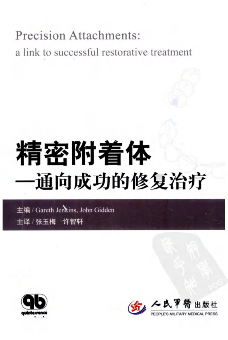 精密附着体++通向成功的修复治疗.pdf 第1页
