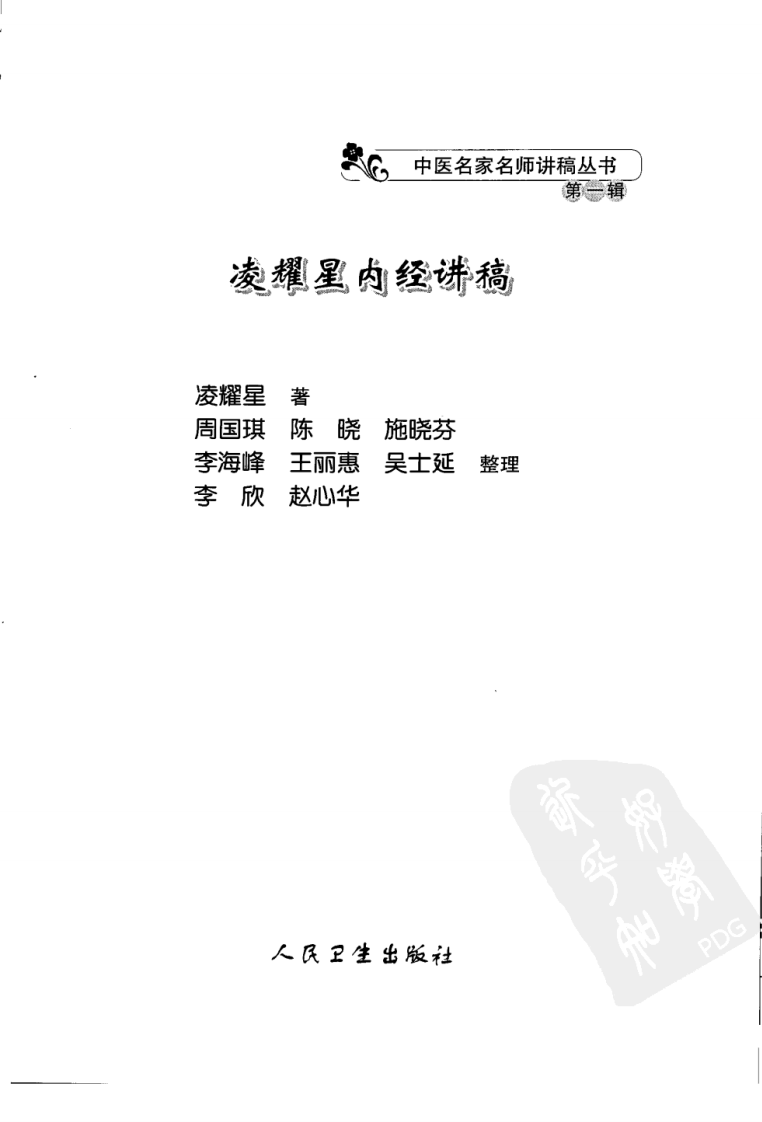 凌耀星内经讲稿（高清版）.pdf 第3页