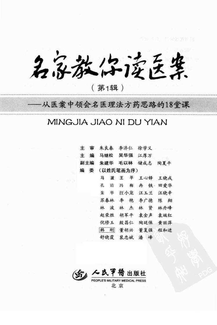名家教你读医案（第1辑）（超清版）.pdf 第3页