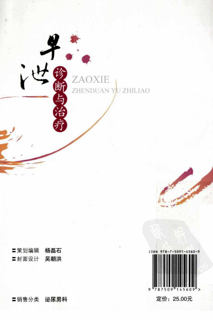 男科早泄诊断与治疗（高清版）.pdf 第2页