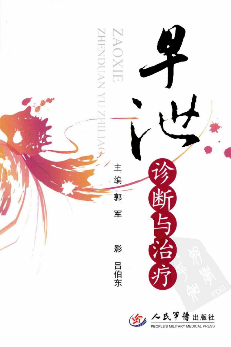 男科早泄诊断与治疗（高清版）.pdf 第1页