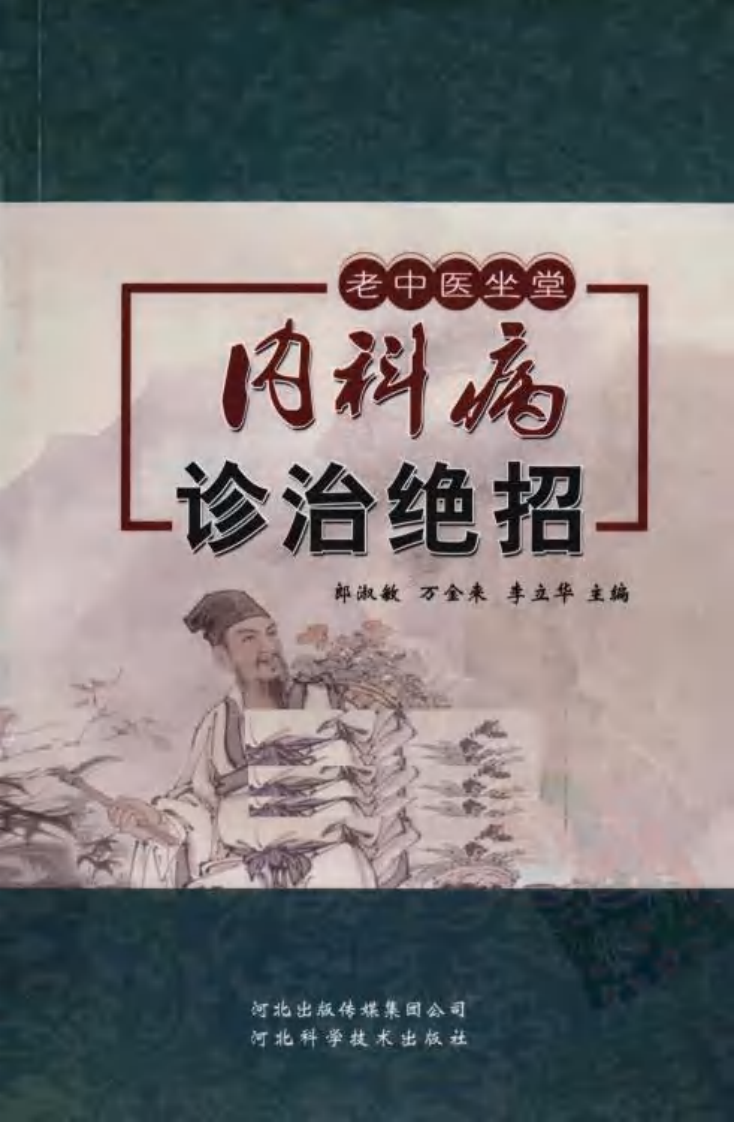 内科病诊治绝招（高清版）.pdf 第1页