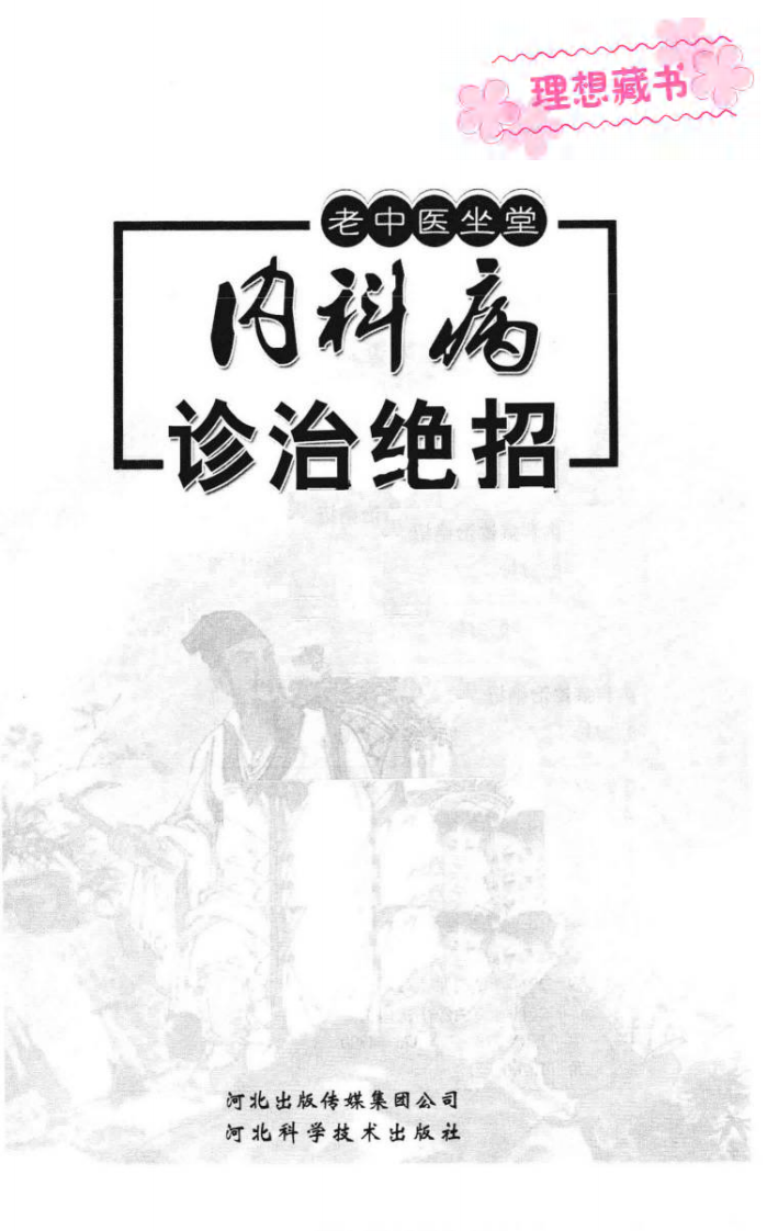 内科病诊治绝招（高清版）.pdf 第2页
