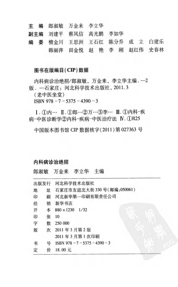 内科病诊治绝招（高清版）.pdf 第3页