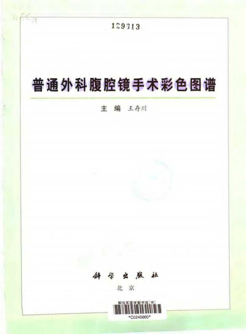 普通外科腹腔镜手术彩色图谱.pdf 第3页
