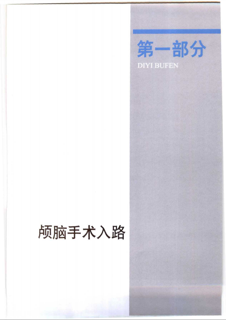 神经外科手术入路图谱.pdf 第3页