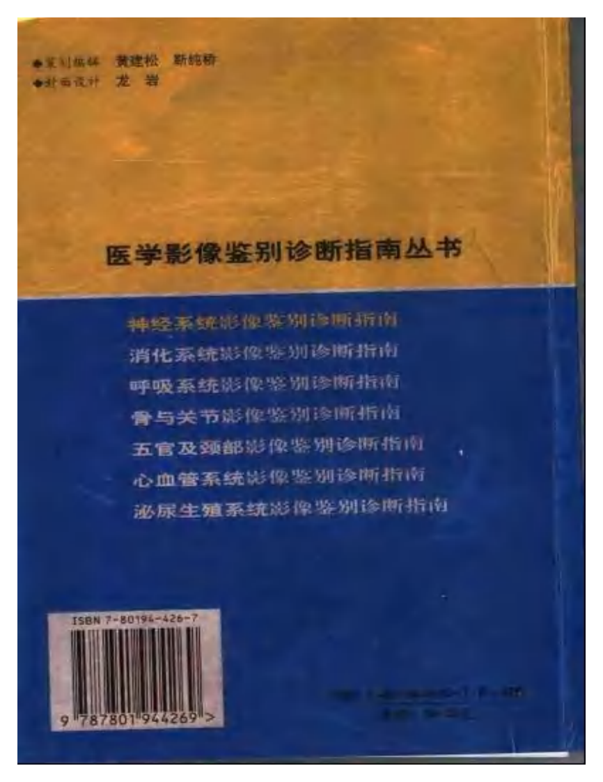 神经系统影像鉴别诊断指南（扫描版）.pdf 第2页