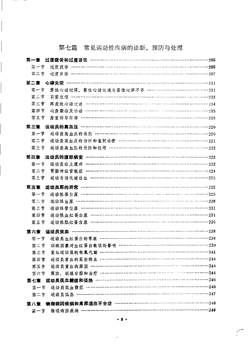 实用运动医学（修订版）【曲锦域】.pdf 第5页