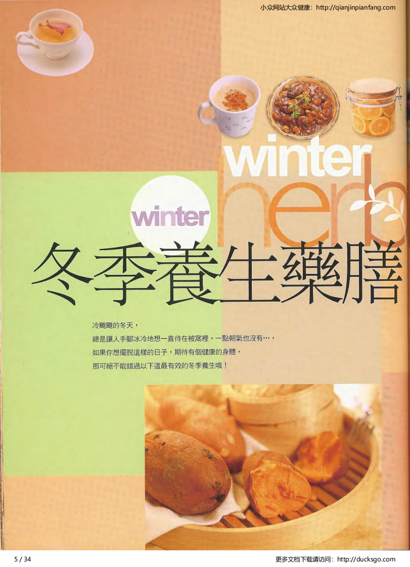 四季养生药膳·冬（三采文化）.pdf 第5页