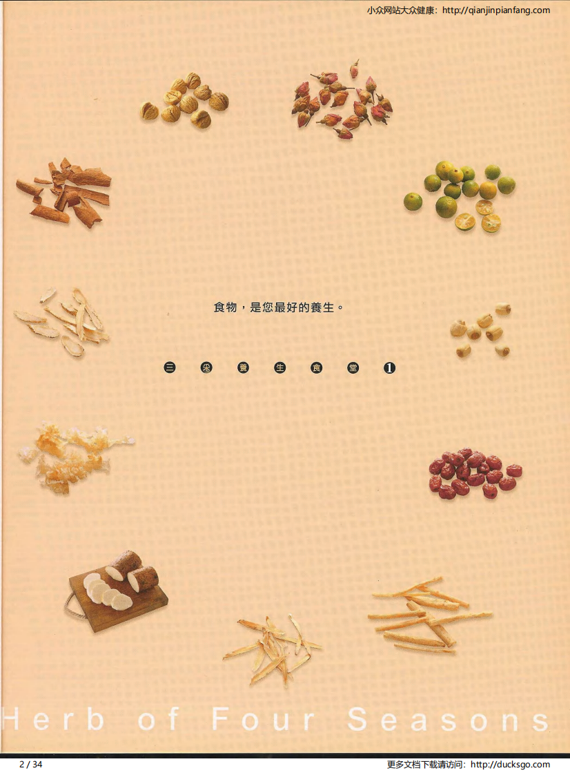四季养生药膳·冬（三采文化）.pdf 第2页