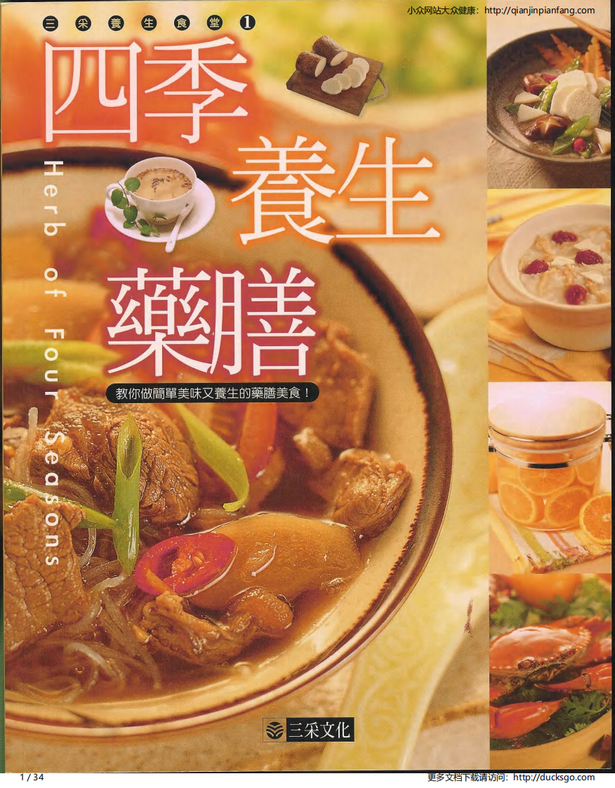 四季养生药膳·冬（三采文化）.pdf 第1页