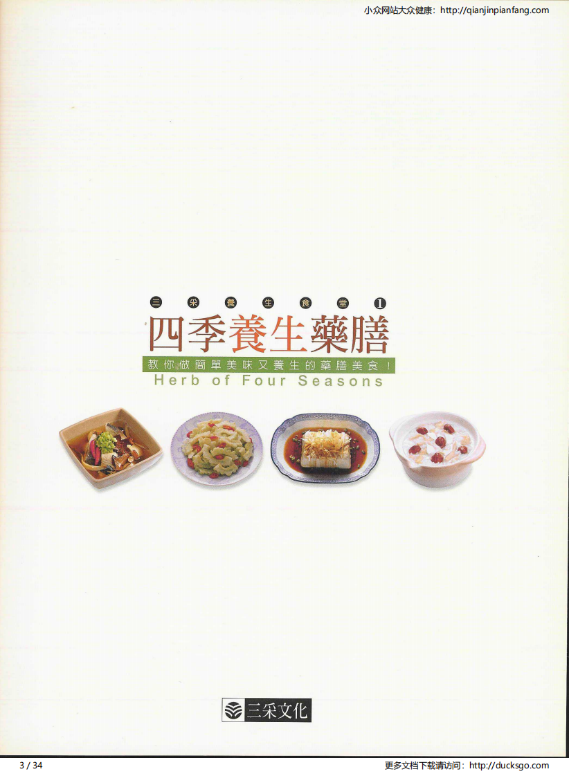 四季养生药膳·冬（三采文化）.pdf 第3页
