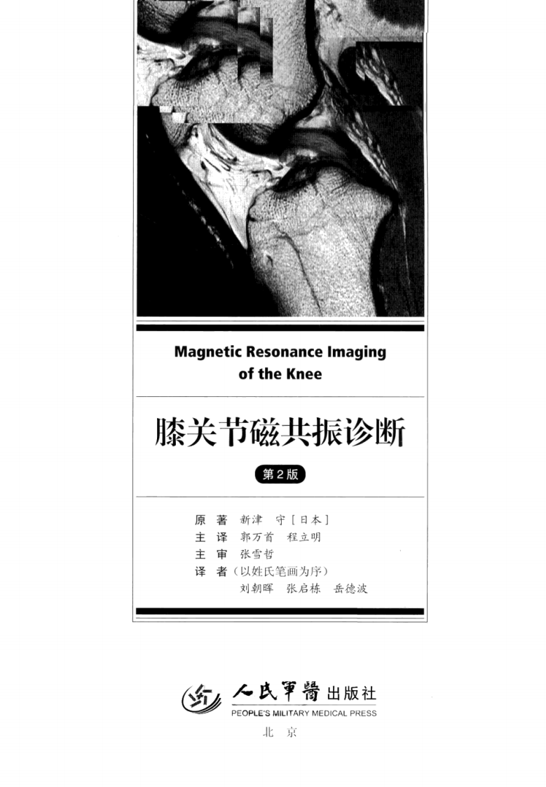 膝关节磁共振诊断（第2版）.pdf 第3页
