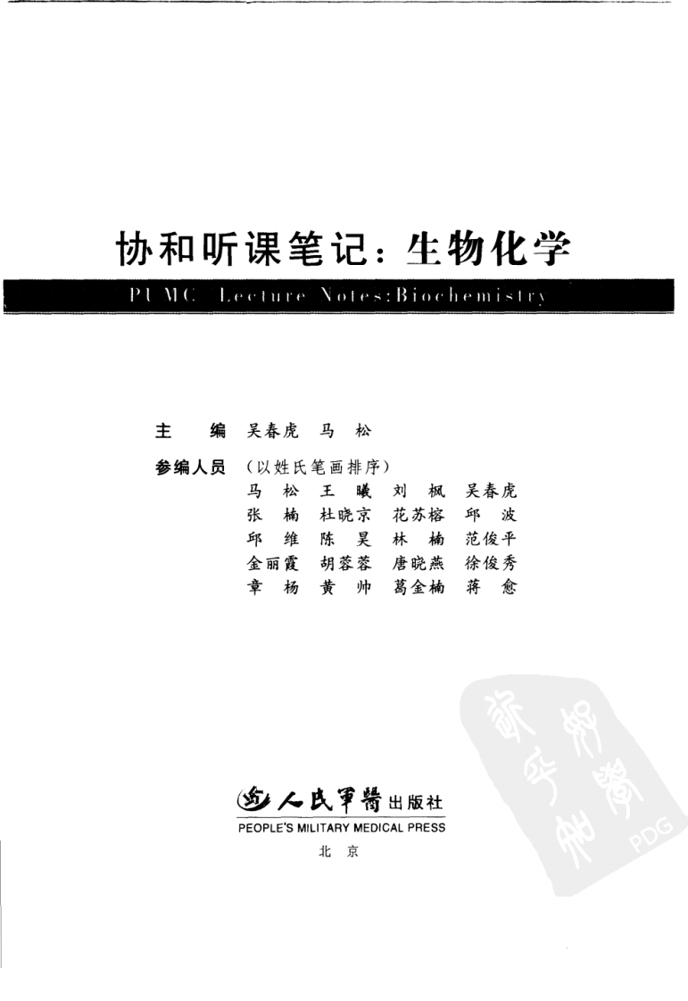协和听课笔记：生物化学.pdf 第3页