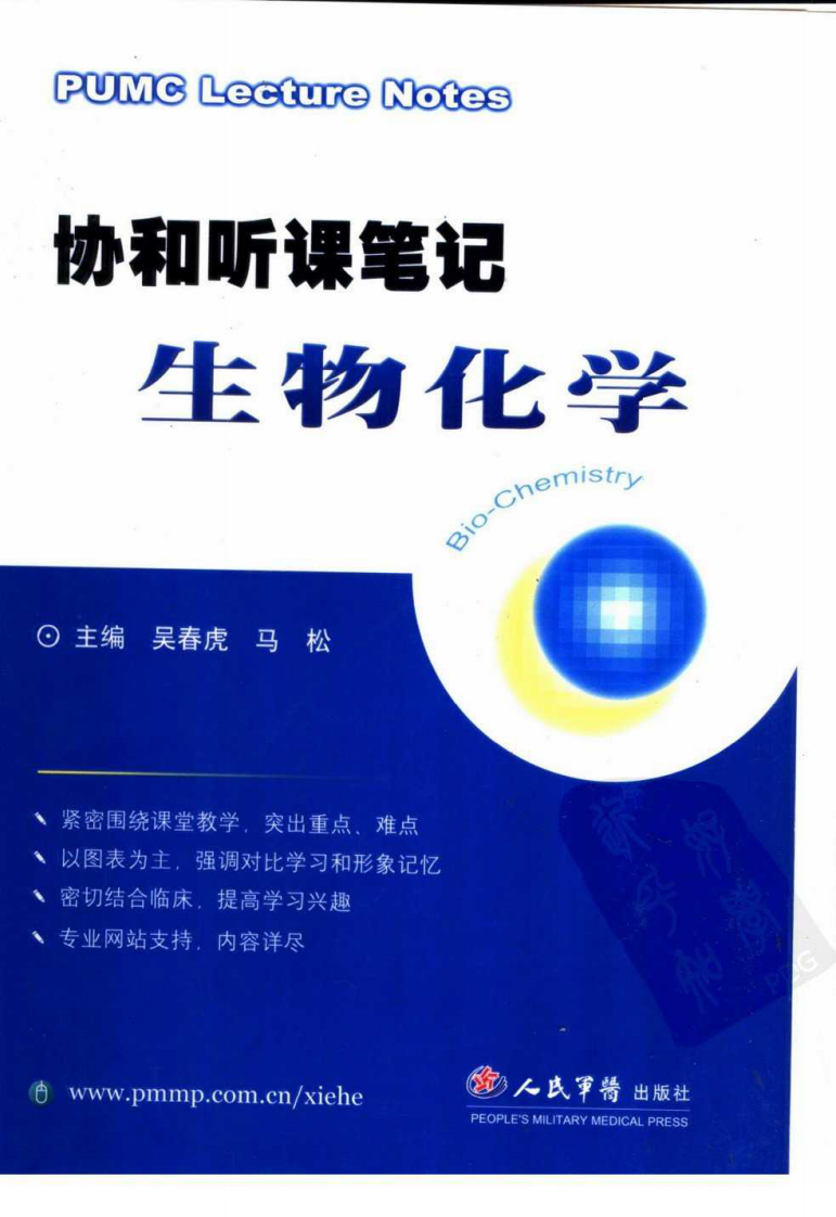 协和听课笔记：生物化学.pdf 第1页