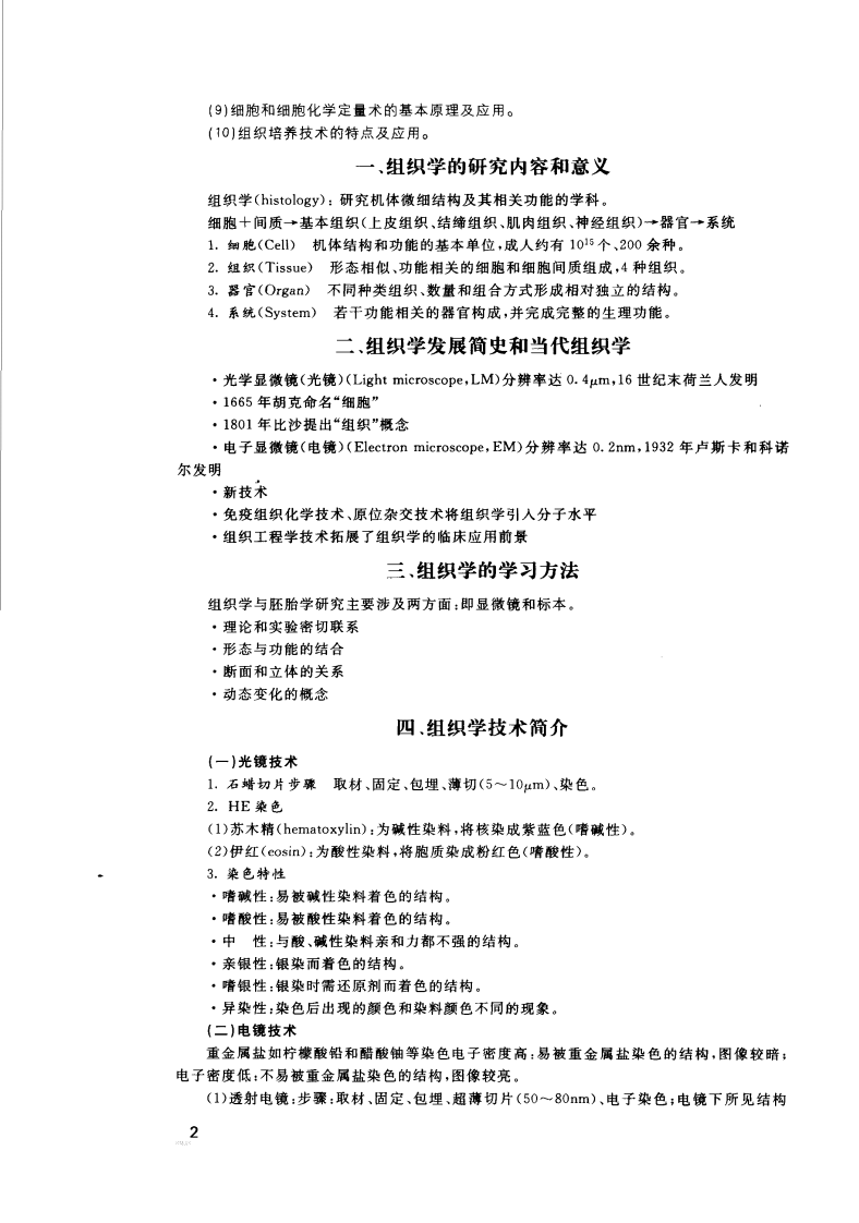 协和听课笔记：组织学与胚胎学.pdf 第4页