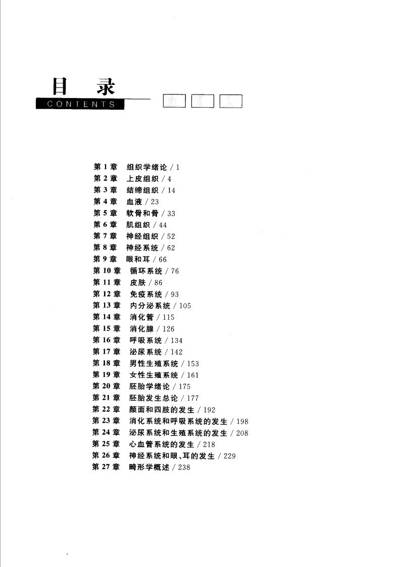 协和听课笔记：组织学与胚胎学.pdf 第2页