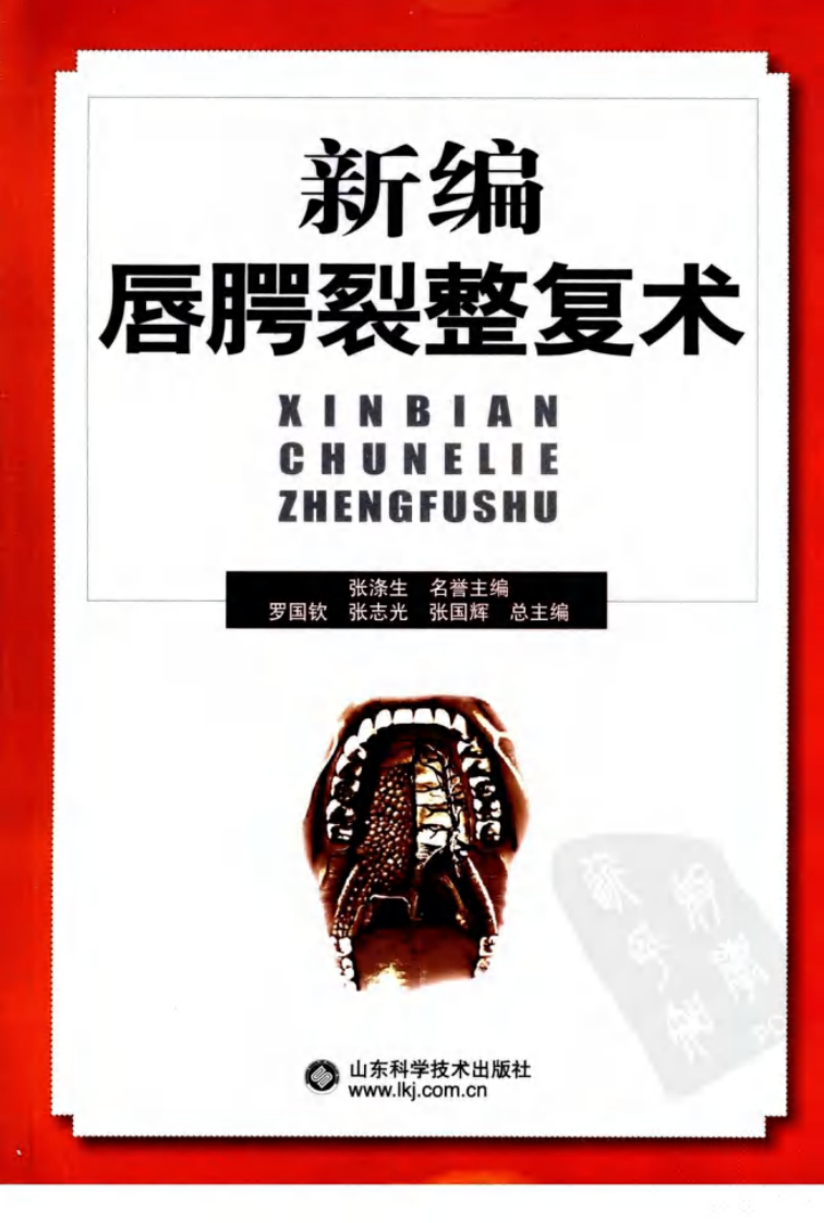 新编唇腭裂整复术.pdf 第1页