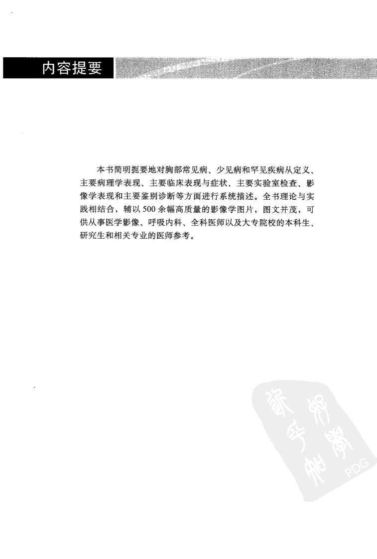 [36-简明胸部影像诊断].綦迎成.扫描版.pdf 第5页