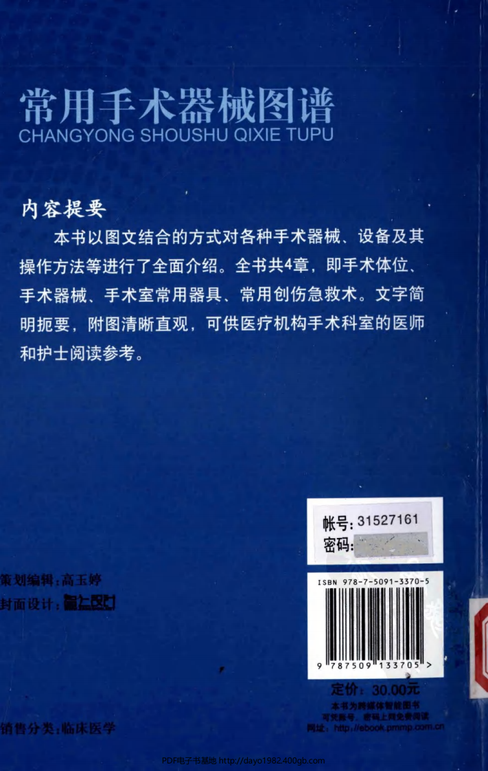 [94-常用手术器械图谱].陈宁.扫描版.pdf 第2页