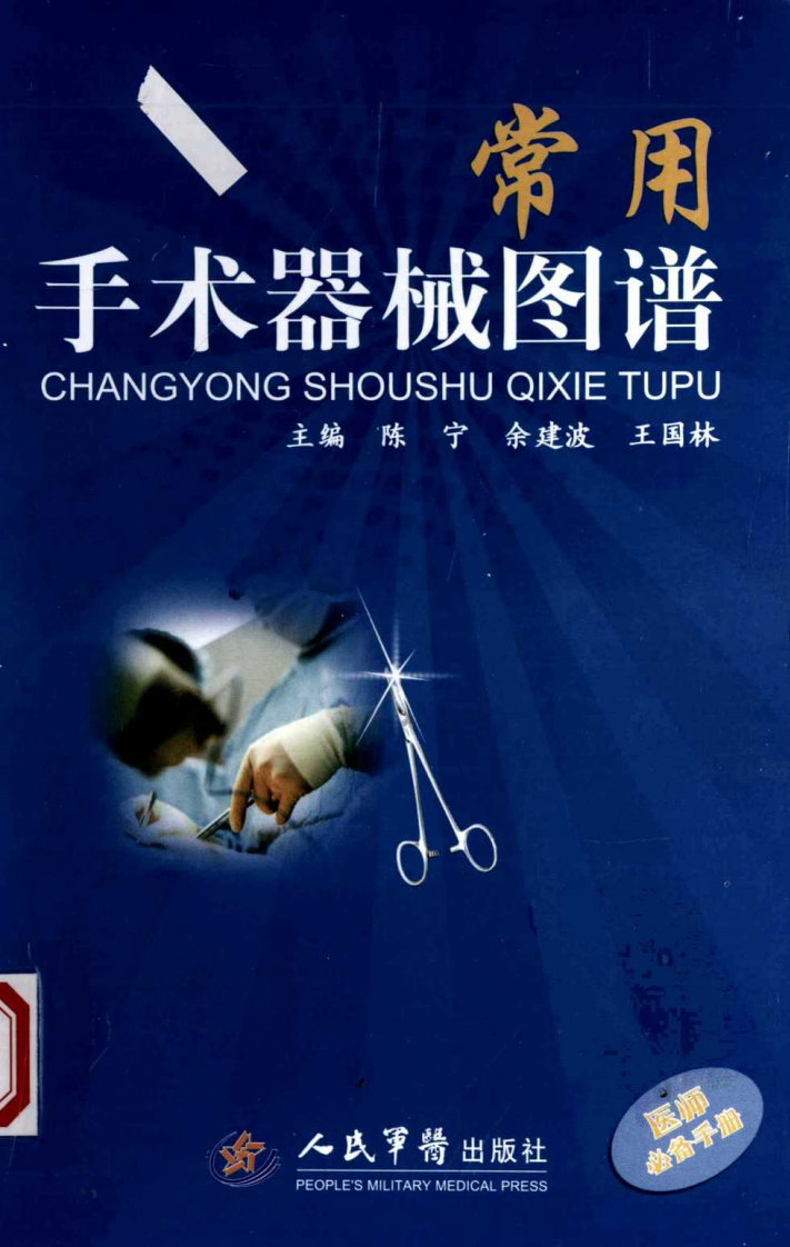 [94-常用手术器械图谱].陈宁.扫描版.pdf 第1页
