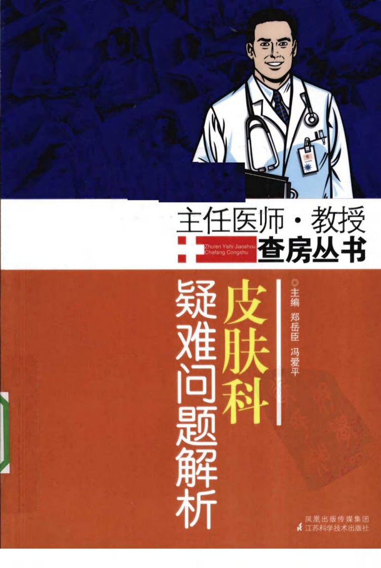 [101-主任医师教授查房丛书：皮肤科疑难问题解析].郑岳臣.扫描版.pdf 第1页
