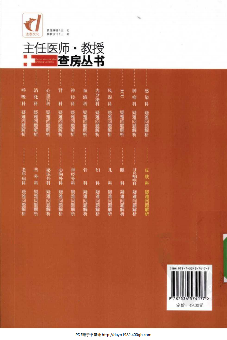 [101-主任医师教授查房丛书：皮肤科疑难问题解析].郑岳臣.扫描版.pdf 第2页