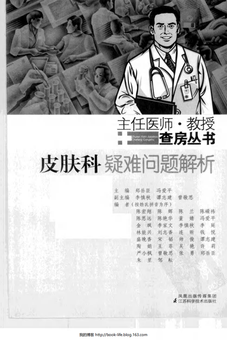 [101-主任医师教授查房丛书：皮肤科疑难问题解析].郑岳臣.扫描版.pdf 第3页