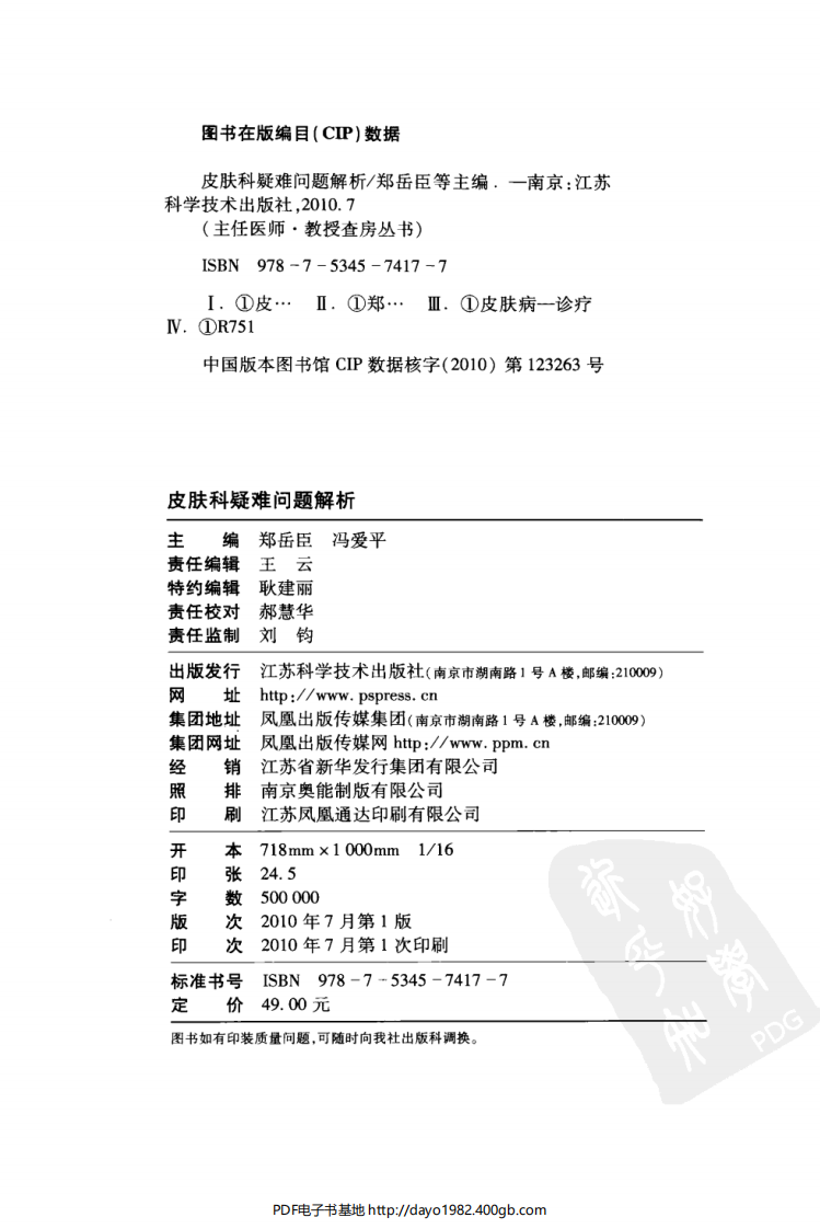 [101-主任医师教授查房丛书：皮肤科疑难问题解析].郑岳臣.扫描版.pdf 第4页