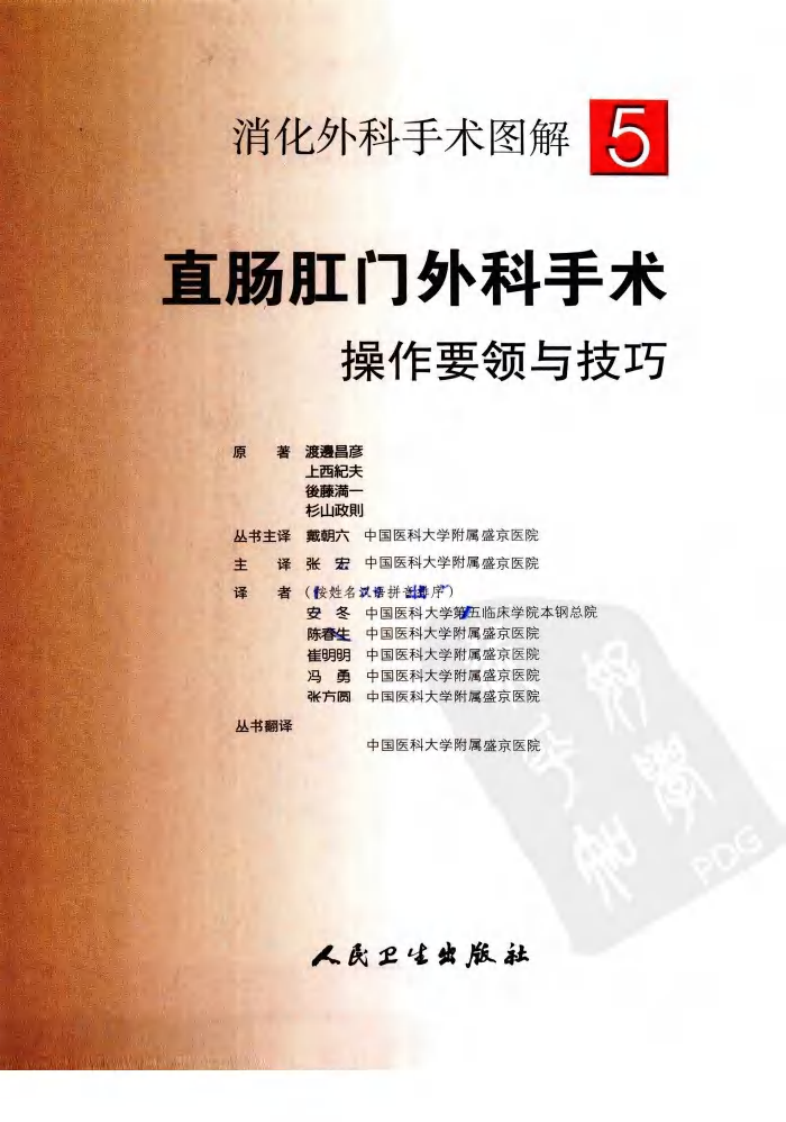 《消化外科手术图解5--肛肠外科手术操作要领与技巧》.pdf 第2页