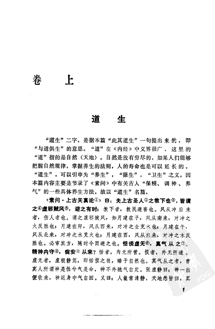 内经知要补注语译（高清版）.pdf 第1页