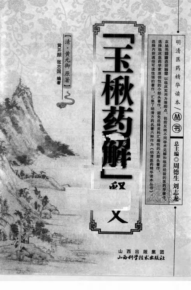 《玉楸药解》释义（清）黄元御 原著.pdf 第3页
