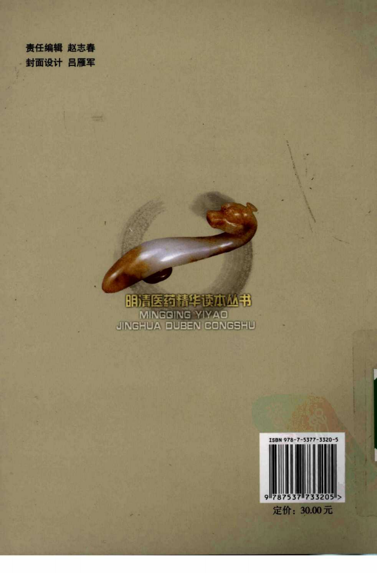 《玉楸药解》释义（清）黄元御 原著.pdf 第2页