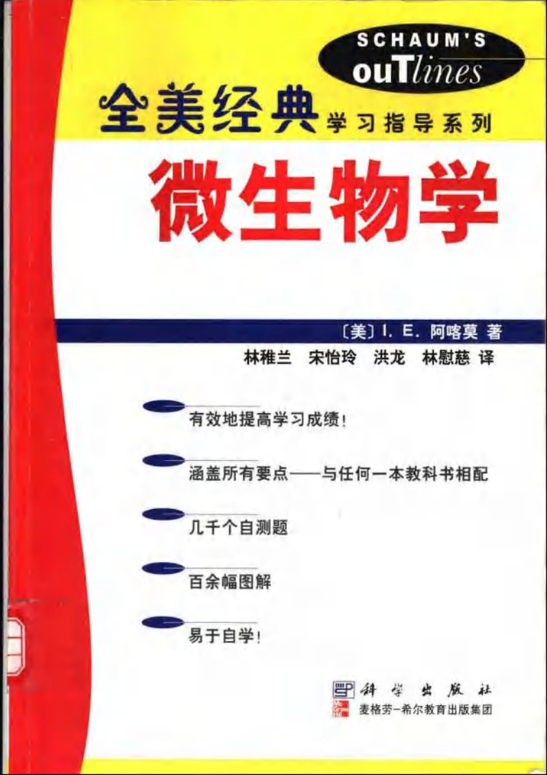 【全美经典】微生物学.pdf 第1页