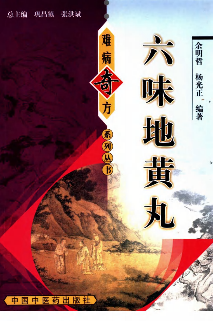 08《六味地黄丸》余明哲，杨光正 编著.pdf 第1页