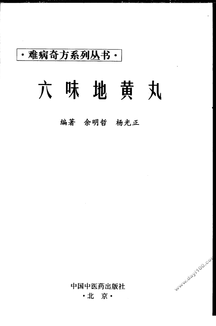 08《六味地黄丸》余明哲，杨光正 编著.pdf 第3页
