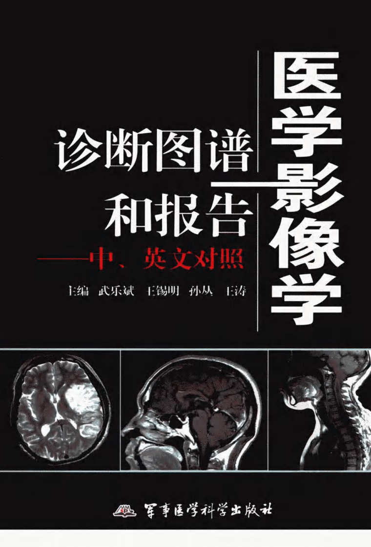 31、医学影像学诊断图谱和报告++中、英文对照.pdf 第1页
