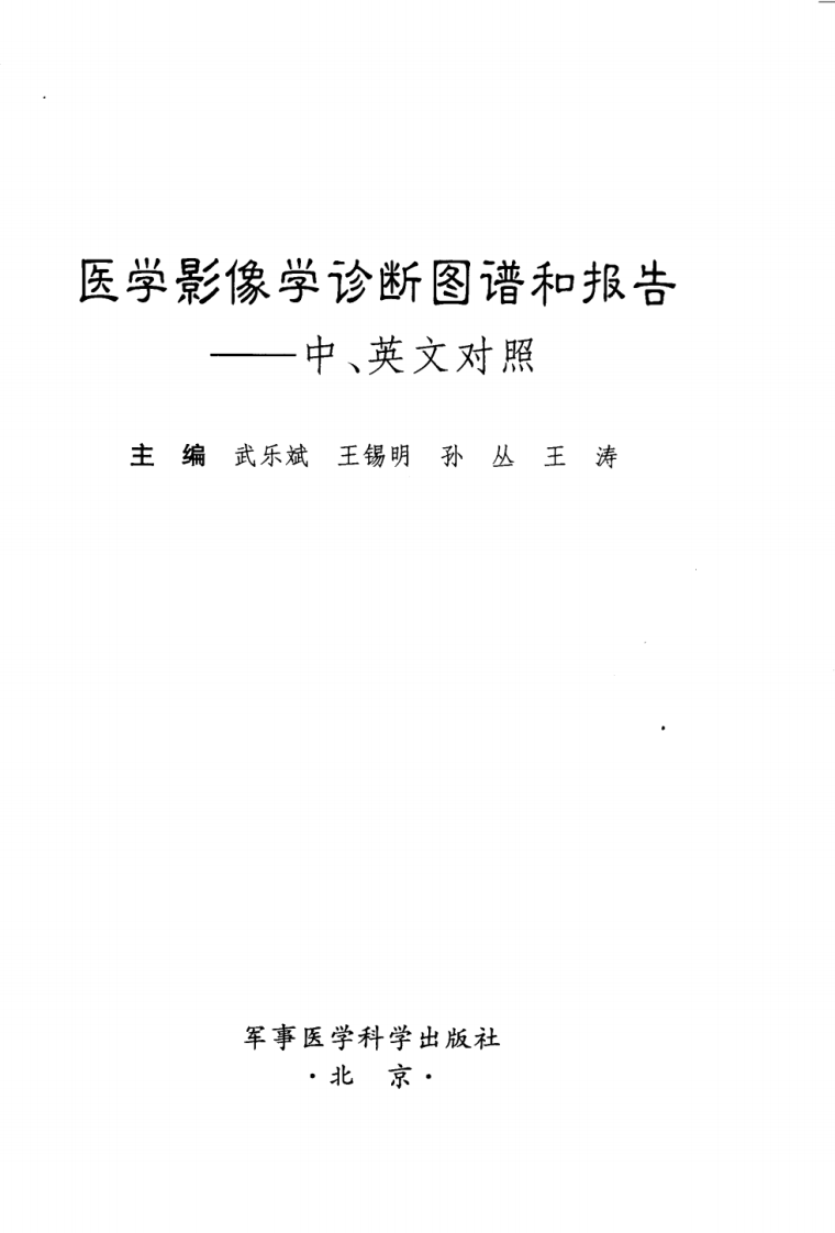 31、医学影像学诊断图谱和报告++中、英文对照.pdf 第3页