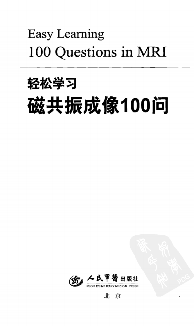 轻松学习磁共振成像100问 靳二虎，牛明哲 2010.pdf 第3页