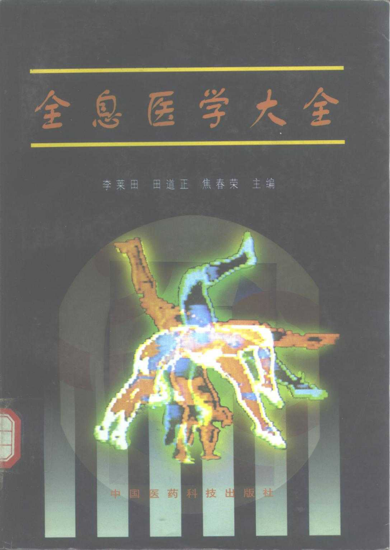 全息医学大全.pdf 第1页