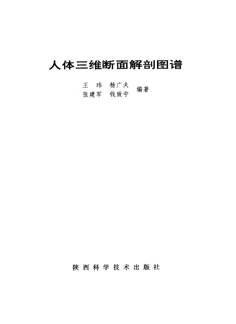 人体三维断面解剖图谱-王玮主编.pdf 第2页