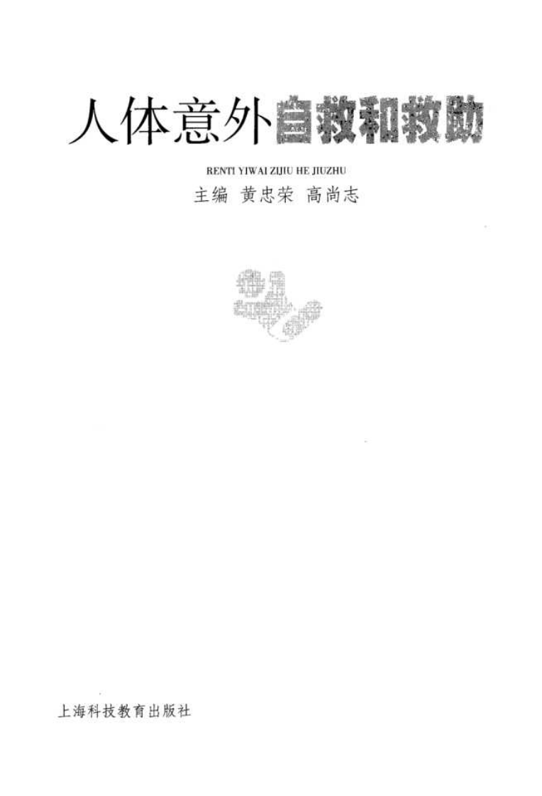 人体意外自救与救助（超清版）.pdf 第3页