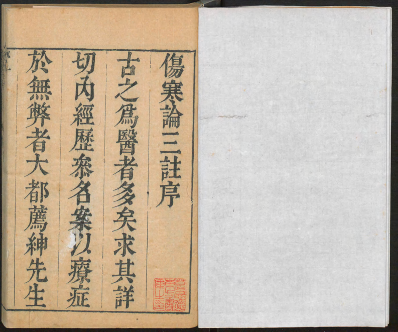 伤寒论三注1_decrypted.PDF 第5页