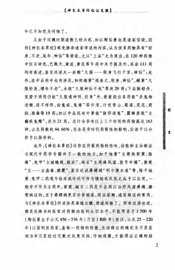 神农本草经临证发微（高清版）.pdf 第5页