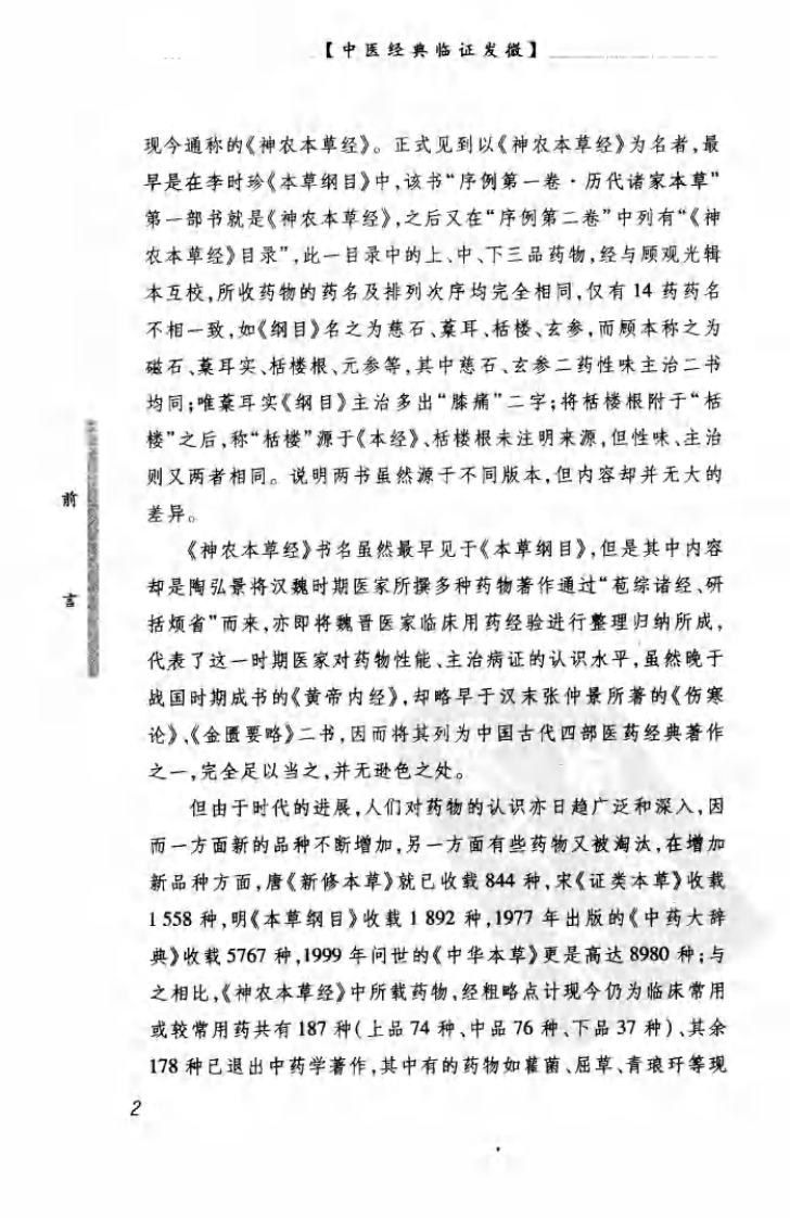 神农本草经临证发微（高清版）.pdf 第4页