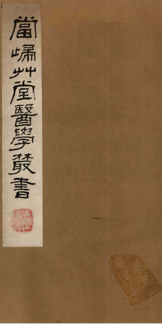 当归草堂医学丛书—痎疟论疏（清）（善本扫描版）.pdf 第1页